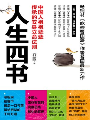 cover image of 人生四书 Four (Books for Life)
